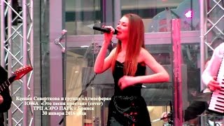 Ксения Соверткова и группа «Атмосфера» IOWA  «Это песня простая» (cover)