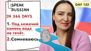 🇷🇺DAY #122 OUT OF 366 ✅ | SPEAK RUSSIAN IN 1 YEAR