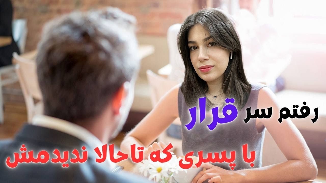 دوباره رفتم سر قرار!!