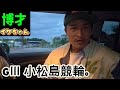 【競輪】小松島競輪をカマしたい。