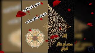 نظم الزواوي. 5. محمد أبو شاكر لعبودي