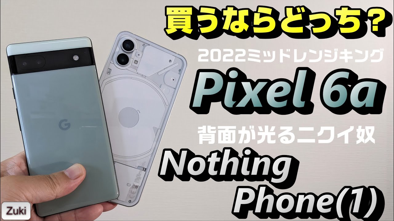 比較】「Pixel 6a」vs「Nothing Phone（1）」ミッドレンジスマホ対決