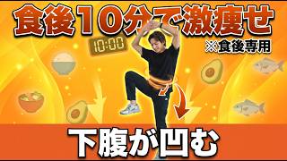 【食後10分】食べたあとコレやるだけ!下腹がへこむ食後の痩せ習慣