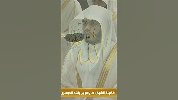 بأبهى وأندى وأجمل أداء قد تسمع لسورة الفاتحة! الشيخ ياسر الدوسري من صلاة العشاء 26 رمضان 1445هـ