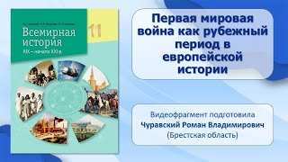 МИР В ХIХ — НАЧАЛЕ ХХ в.. Тема 12. Первая мировая война как рубежный период в европейской истории