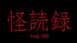 【怪読録Vol.36】息子の死をめぐる恐ろしい真相とは――松村進吉編著『「超」怖い話 庚』より【怖い話朗読】