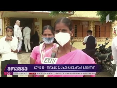 „კოვიდ-19“ - ვითარება და ახალი რეგულაციები მსოფლიოში