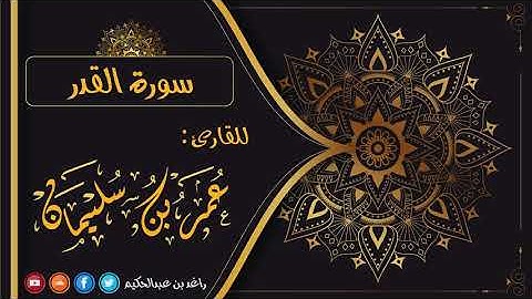 097- سورة القدر | القارئ عمر بن سليمان