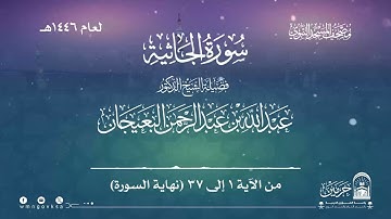 سورة الجاثية من صلاة القيام بالمسجد النبوي | لعام 1446هـ