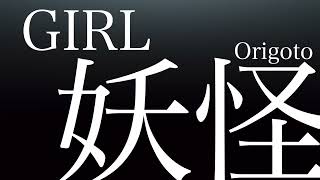 GIRL妖怪-Origoto feat.初音ミク