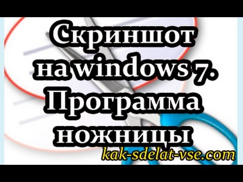 Как сделать скриншот на windows 7,8,10. Программа Ножницы.