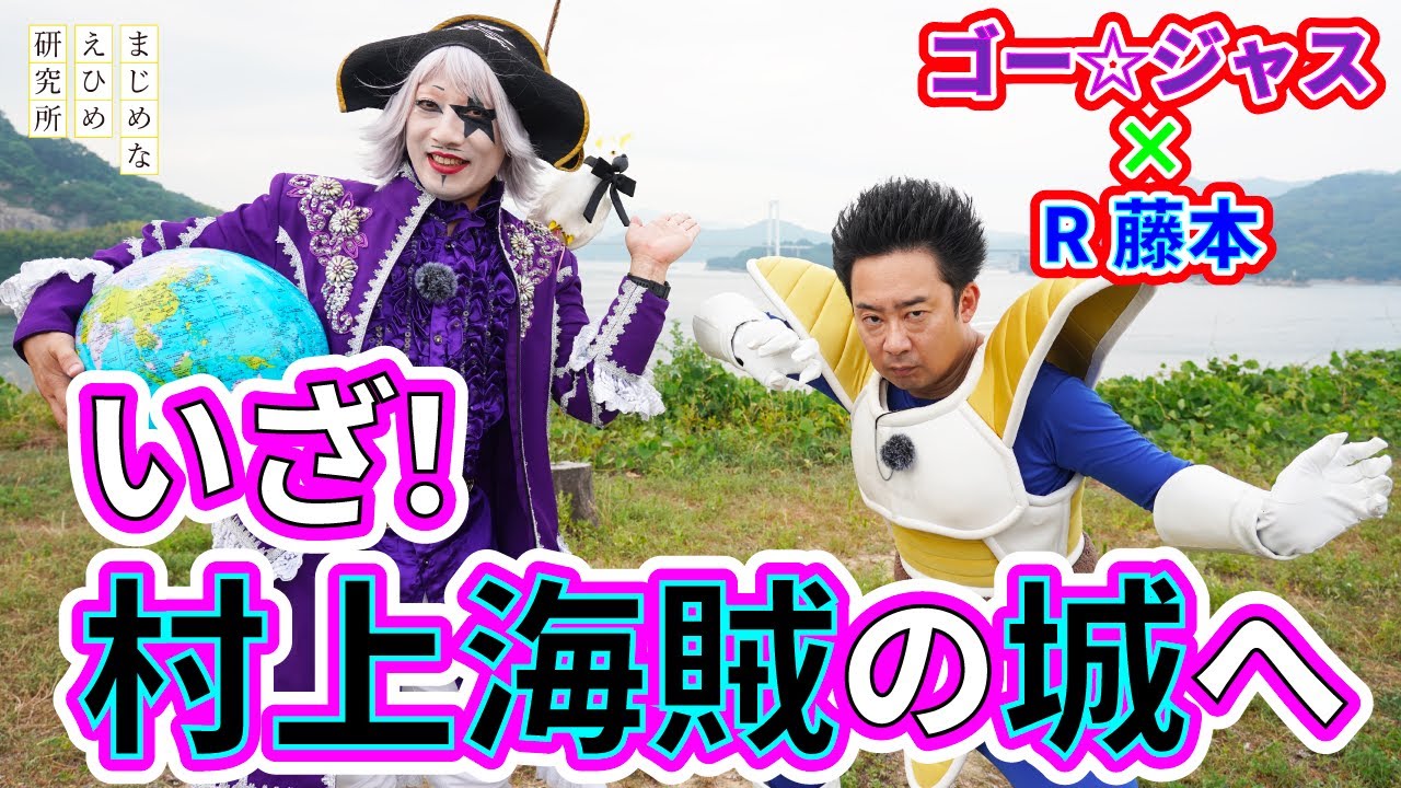 【ゴー☆ジャス&R藤本の村上海賊探訪#4】ついに村上海賊の本拠地・能島へ上陸！ ガイドも困惑の珍回答連発で大混乱！？