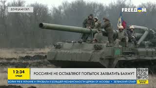 Россияне не оставляют попыток захватить Бахмут | FREEДОМ