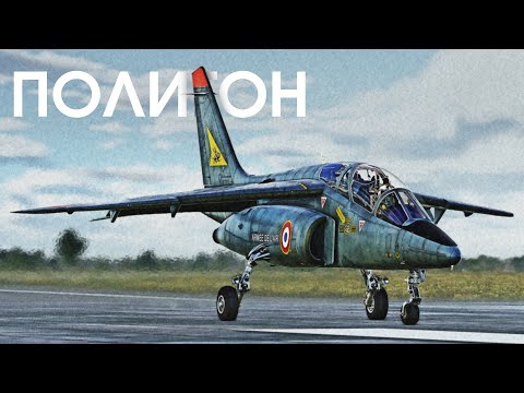 Видео: ПОЛИГОН 399: Alpha Jet — боевой инструктор