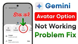 Fix Gemini Avatar Option Not Working Problem 2026 | Gemini Avatar Option Not Working Problem Solved