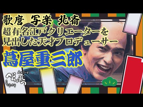 江戸のメディア王・蔦屋重三郎ってどんな人？　#べらぼう