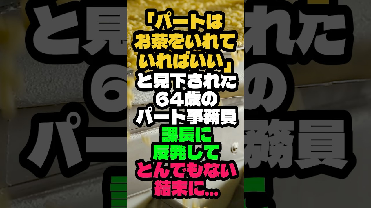 「パートの人はお茶を配っていればいい」見下された六十四歳のパート事務員が課長に反発した結果...