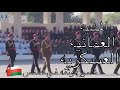 المشيه العسكريه العمانيه لسلطنة عمان شموخ وثقه في النفس