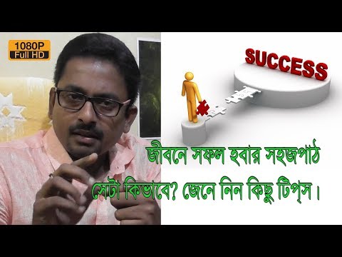 ভিডিও: কিভাবে পাঠ সফল হবে