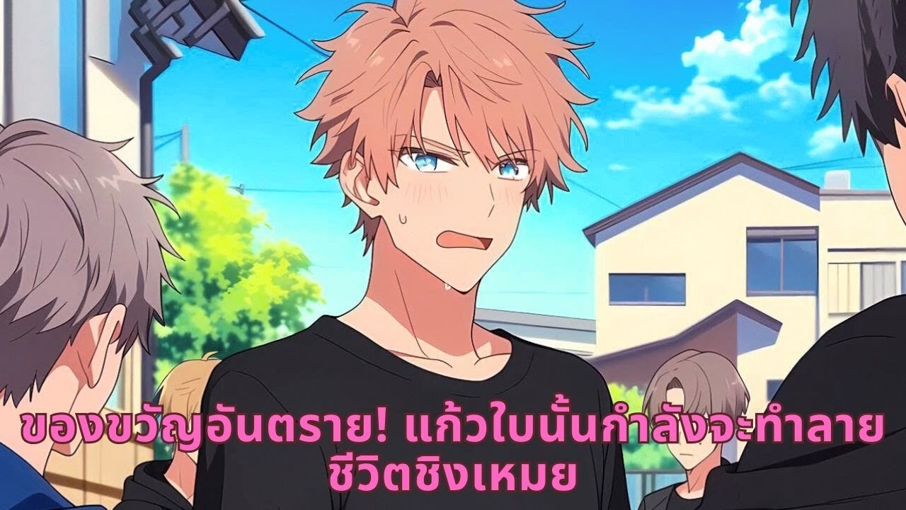 ของขวัญอันตราย! แก้วใบนั้นกำลังจะทำลายชีวิตชิงเหมย