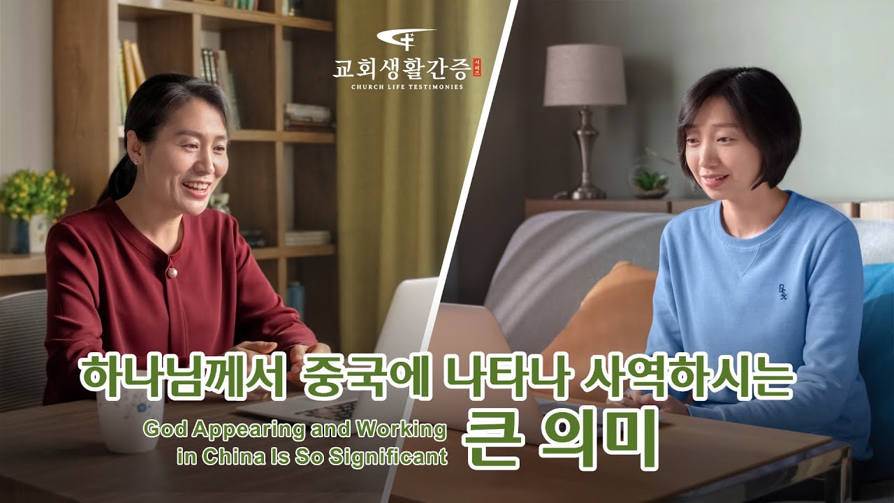 교회생활간증 동영상 <하나님께서 중국에 나타나 사역하시는 큰 의미>