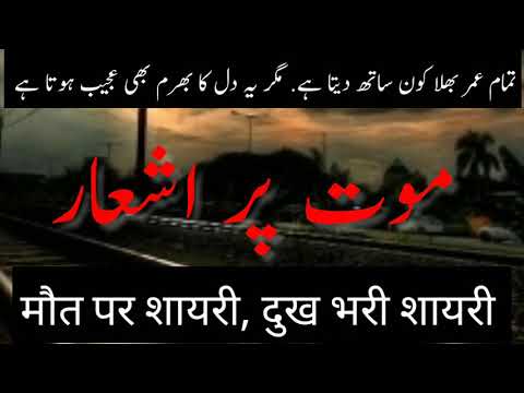 Urdu Poetry on Death|| موت کی حقیقت بیان کرتے ہوئے اشعار|| maut par sher ||موت پر اشعار