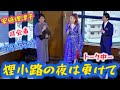 安倍理津子&マツ・タケオ「狸小路の夜は更けて」in HIROSHIMA