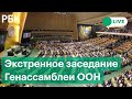 Экстренное заседание по ситуации на Украине Генассамблеи ООН, день второй. Прямая трансляция