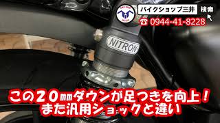 純正と比較【GB350】GB350Sにも付く？ 専用設計ローダウンリアショック NITRON ナイトロン 高性能サスペンション