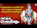 Sri krishna gayatri mantra  sri krishna devotional songs  hindu devotional songs malayalam  sri krishna songs