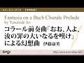 コラール前奏曲「おお、人よ、汝の罪の大いなるを嘆け」による幻想曲/伊藤康英/Fantasia on a Bach Chorale Prelude by Yasuhide Ito NAS-BK413