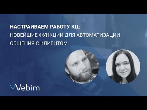 Вебинар Webim: «Настраиваем