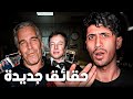 ملفات إبستين الجديدة تفتحات وهادشي خارج على السيطرة 