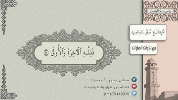 من تلاوة الصلوات | سورة النجم | للقارئ الشيخ | مصطفى سامي العيسوي