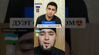 ДУЭТ С УЗБЕКОМ ИЗ ТИК ТОКА НАШИД КУНТУ МАЙТАН С