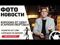 НОВОСТИ МИРА ФОТОГРАФИИ: ПУСТАЯ КОРОБКА SONY и АРМИЯ МЕРТВЕЦОВ