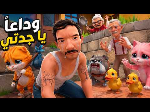 وداعا يا جدتي! سأرحل إلى الأبد! 😿 (أنا قط VR)  يوميات قط  i am cat