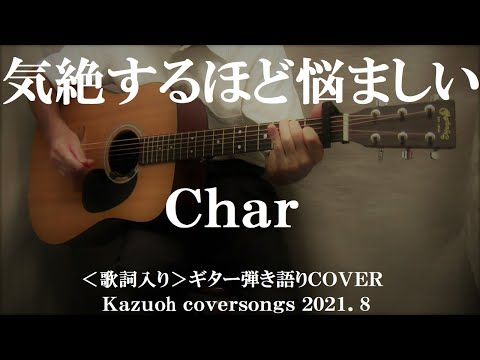 気絶するほど悩ましい/Char/ギター弾き語りＣＯＶＥＲ/Kazuoh2021