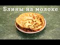 Рецепт блинов