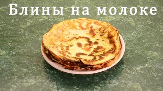 Рецепт блинов