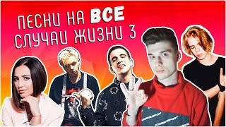 ПЕСНИ НА ВСЕ СЛУЧАИ ЖИЗНИ 3 / Steve Prince ♛