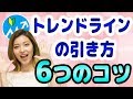 【初心者】トレンドラインの引き方が上手くなる６つのコツ【FXと株と仮想通貨のチャート分析】