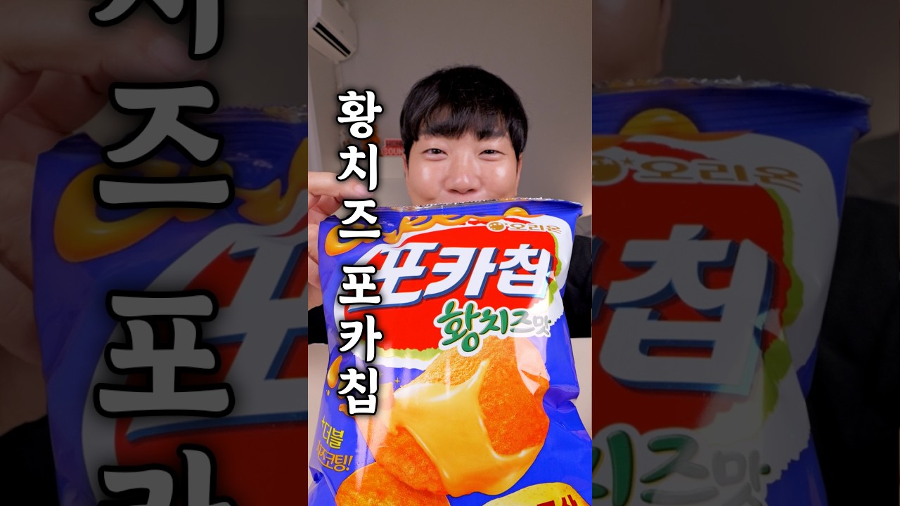 황치즈 포카칩, 감자에 치즈 조합 괜찮을까?