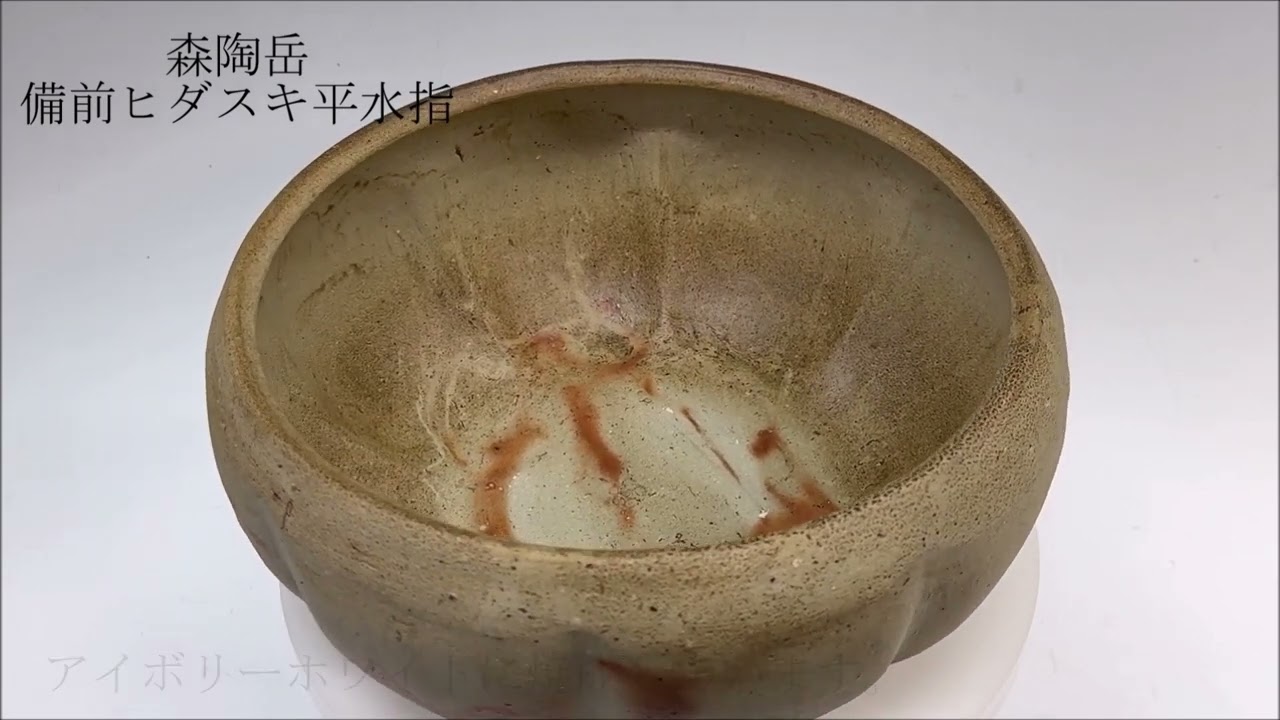 北平の陶器 森陶岳 備前ヒダスキ平水指 ／ 平成11年（1999年 ）寒風大窯作品 - YouTube