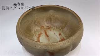 森陶岳 備前ヒダスキ平水指 ／ 平成11年（1999年 ）寒風大窯作品 - YouTube