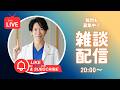 次は7/12日曜20時〜【初配信】眼科医がみんなの目の悩みにお答えします！
