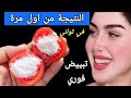 ضعيها ليلة قبل النوم وأقسم بالله في الصباح النتيجة ستبهرك بشرة بيضاء كالحليب بدون تجميل 