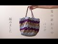 エコアンダリヤで夏の終わりのバッグ編みました　crochet bag tutorial【かぎ針編み】