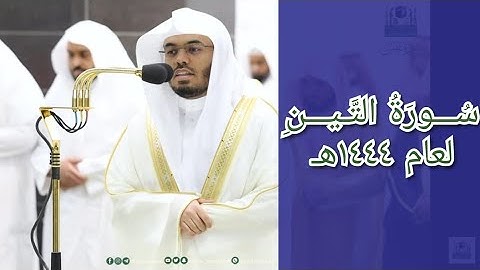 المصحف الصوتي والمرئي للحرم المكي من صلاتي التراويح والتهجد لعام 1444هـ | سورة التين