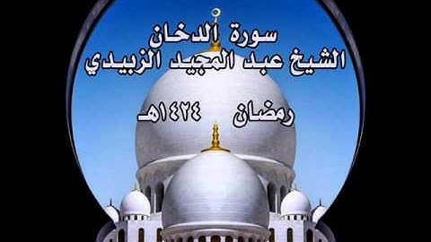 سورة الدخان الشيخ عبد المجيد الزبيدي رمضان 1434هـ